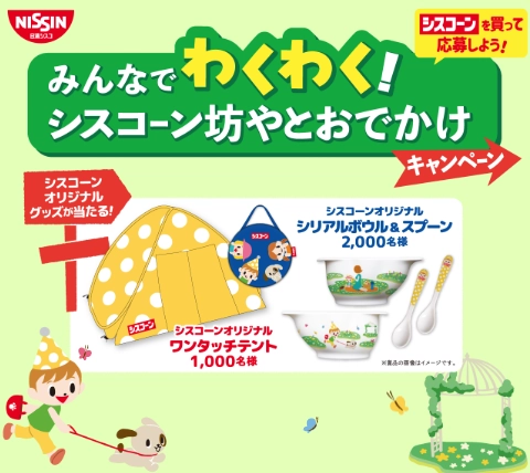 みんなでわくわく！シスコーン坊やとおでかけキャンペーン