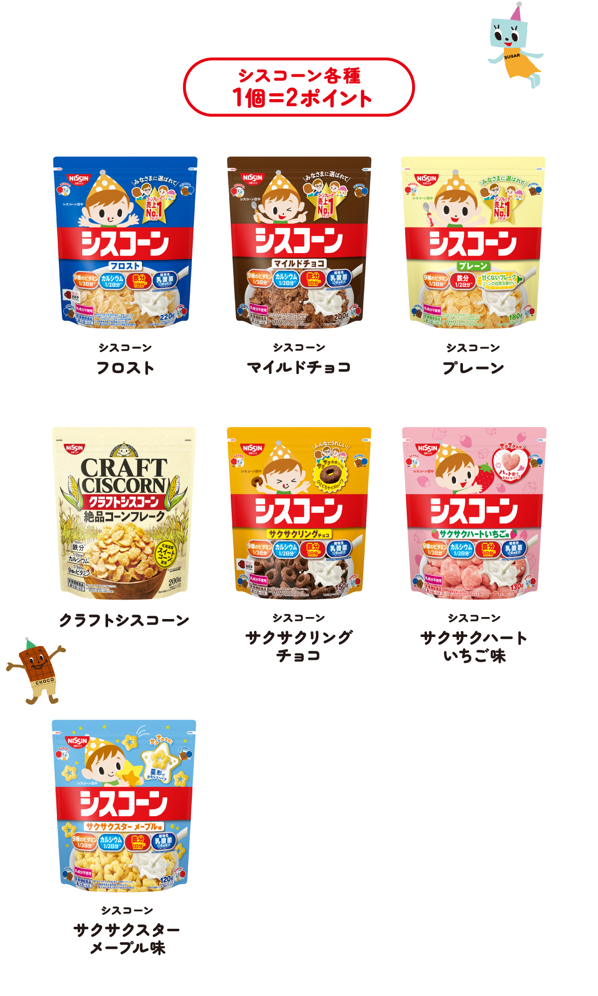 みんなでわくわく！シスコーン坊やとおでかけキャンペーン対象商品