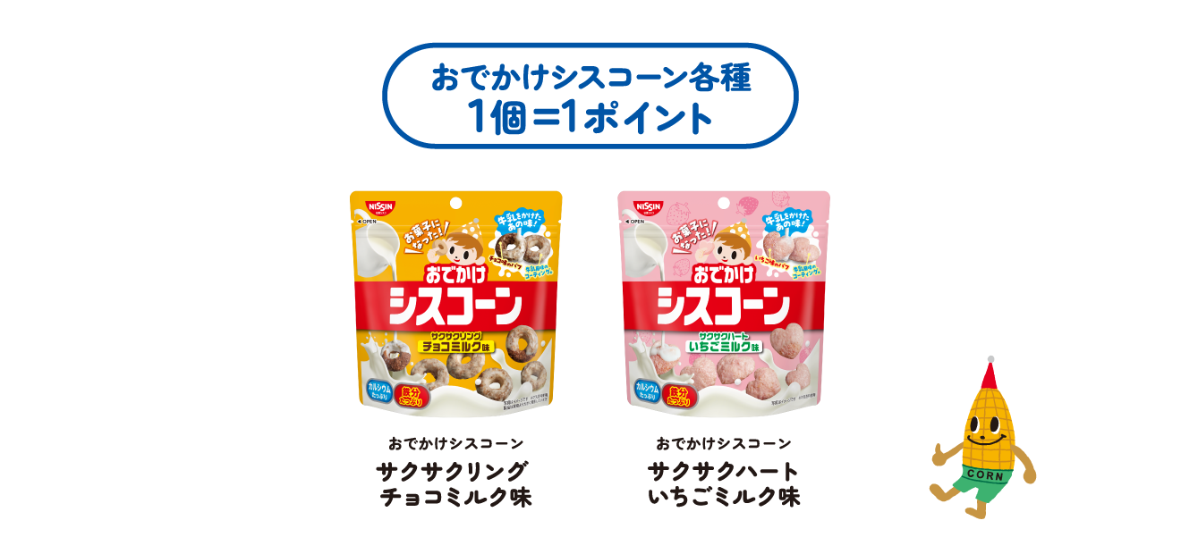 みんなでわくわく！シスコーン坊やとおでかけキャンペーン対象商品　