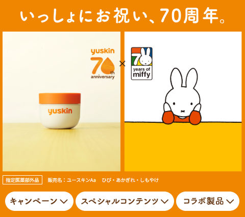 画像出典：いっしょにお祝い、70周年。レシートキャンペーン｜ユースキン