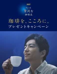 AGF「ちょっと贅沢な珈琲店®」キャンペーン画像