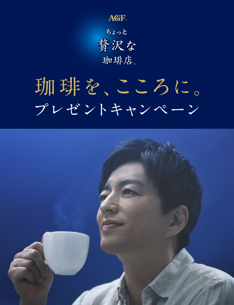 AGF「ちょっと贅沢な珈琲店®」キャンペーン画像