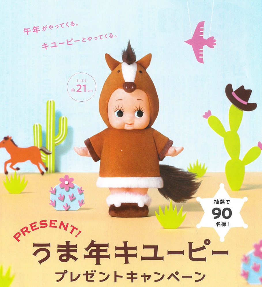 うま年キューピープレゼントキャンペーン