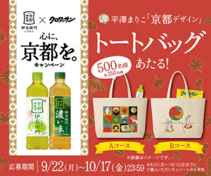 伊右衛門キャンペーン　2025　秋