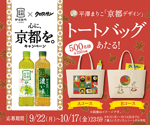 伊右衛門キャンペーン　2025　秋