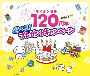ライオン菓子120周年プレゼントキャンペーン