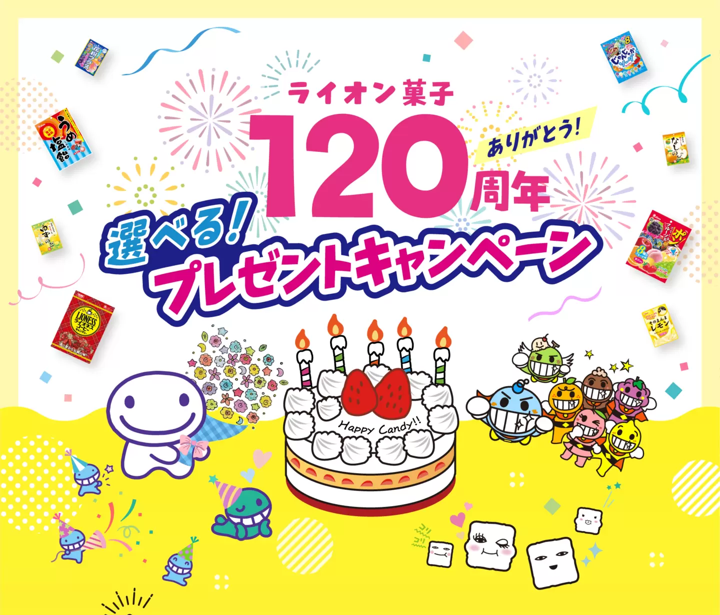 ライオン菓子120周年プレゼントキャンペーン