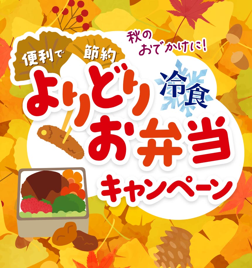 日本ハム　冷食　秋のキャンペーン