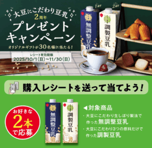 スジャータ　豆乳キャンペーン