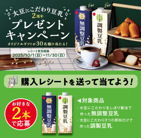 スジャータ　豆乳キャンペーン