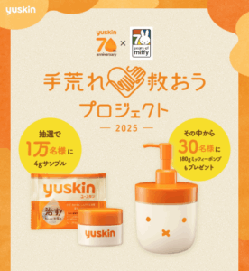 ユースキン　手荒れを救おうキャンペーン