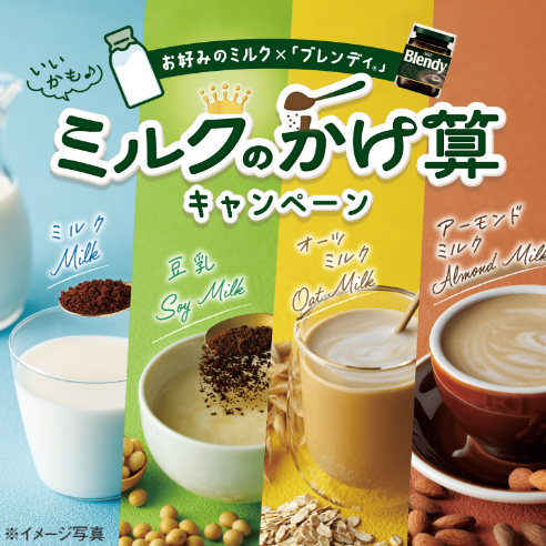 AGF ®「ブレンディ®」のコーヒーのキャンペーン