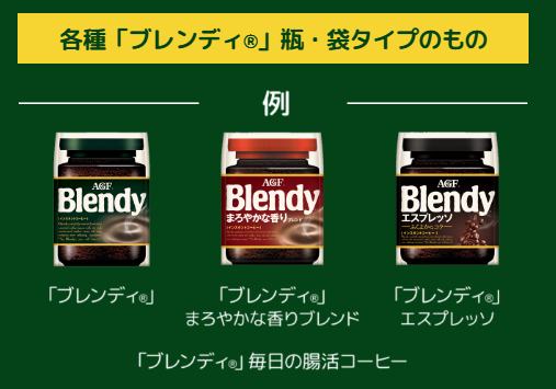 AGF ®「ブレンディ®」のコーヒーのキャンペーンの対象商品