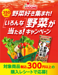 カゴメ野菜ジュースキャンペーン
