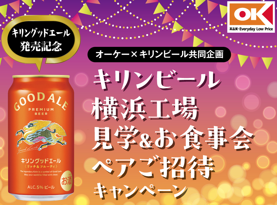 okスーパー　キリングッドエールキャンペーン