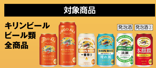 okスーパー　キリングッドエールキャンペーン対象商品