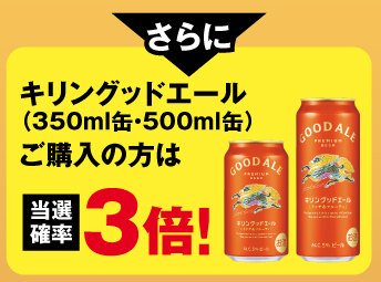 okスーパー　キリングッドエールキャンペーン当選確率３倍商品