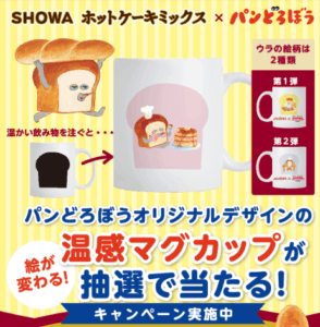 パンどろぼうのマグカップが当たるキャンペーン