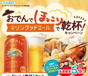 ヨークベニマルキリン共同企画　キリングッドエールとおでんのキャンペーン